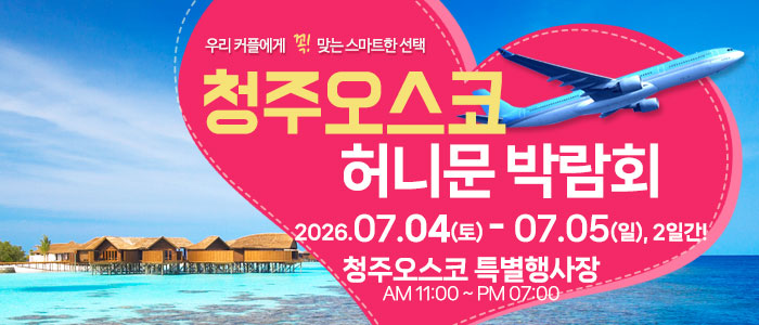 청주 OSCO 허니문박람회