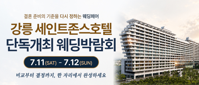 강릉 웨딩박람회