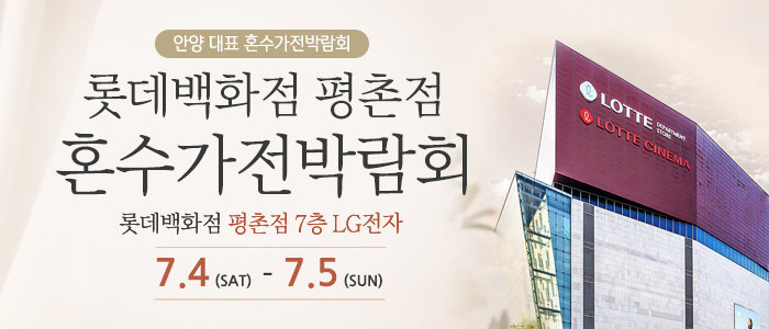 평촌 혼수가전 박람회