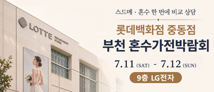 부천 롯데백화점 혼수가전박람회