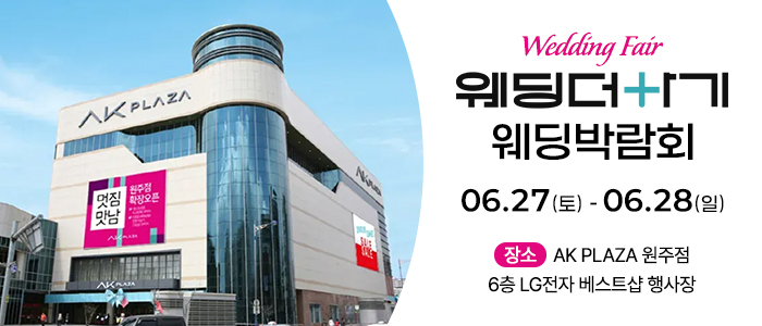 웨딩더하기 원주웨딩박람회