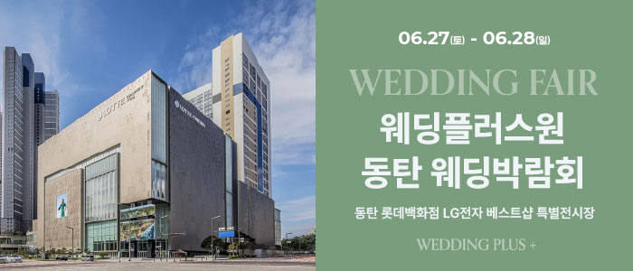 웨딩더하기 동탄롯데백화점 웨딩박람회