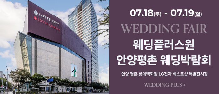 롯데백화점 안양평촌점 웨딩박람회