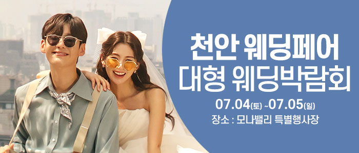 천안아산 초대형웨딩박람회