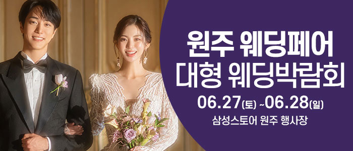 원주 웨딩크라우드 웨딩박람회