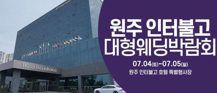 원주 웨딩크라우드 웨딩박람회