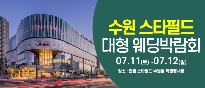 수원 한샘 스타필드 웨딩박람회